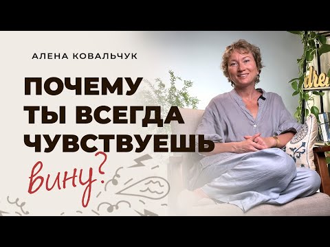 Видео: Почему ты всегда чувствуешь вину?