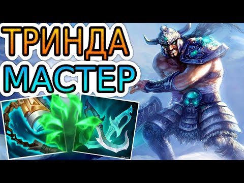 Видео: КАК ИГРАЮТ МАСТЕРА ЗА ТРИНДАМИРА ◾ Триндамир vs Фиора ◾ He гайд на Триндамира ◾ Лига Легенд