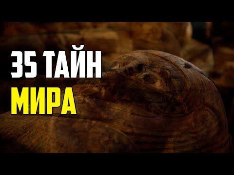 Видео: 35 ТАЙН МИРА, КОТОРЫЕ ВСЕ ЕЩЁ НЕ РАЗГАДАНЫ