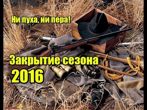 Видео: Закрытие сезона 2016
