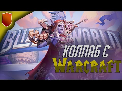 Видео: Началась Коллаборация Overwatch 2 x World of Warcraft\Все Новинки События