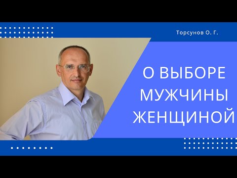 Видео: О выборе мужчины женщиной. Торсунов лекции.