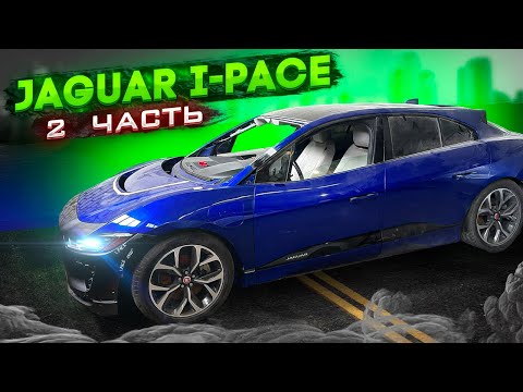 Видео: Jaguar I-Pace Замена четверти 🔥🔥Часть 2