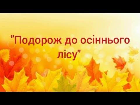 Видео: Розвиток мовлення та аплікація "Подорож до осіннього лісу"