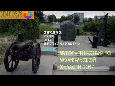 Видео: 5 ЧАСТЬ  Автопутешествие по Архангельской области и Белому морю 2017