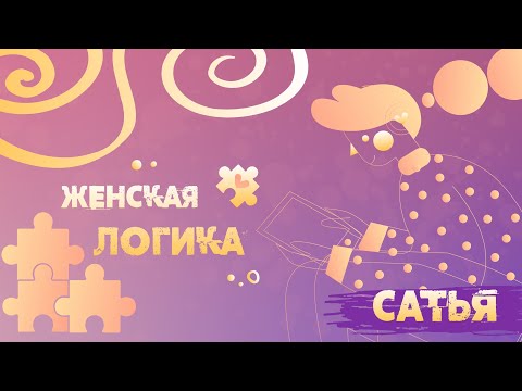Видео: Сатья. Как понять женскую логику?