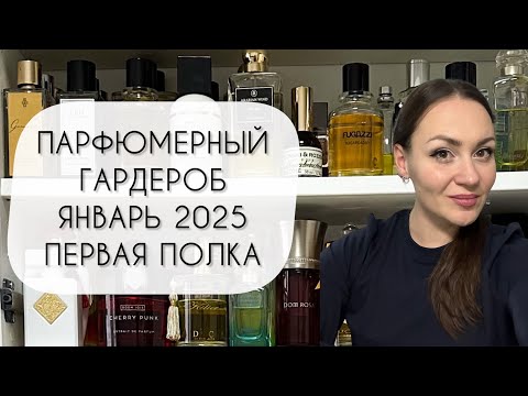 Видео: ПАРФЮМЕРНЫЙ ГАРДЕРОБ ЯНВАРЬ 2025\ ПЕРВАЯ ПОЛКА\ БОЛЕЕ ТРЕХ СОТЕН АРОМАТОВ