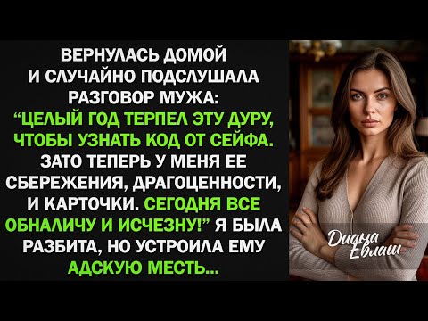 Видео: Муж решил меня обокрасть и оставить ни с чем, за что я ему устроила адскую жестокую месть...