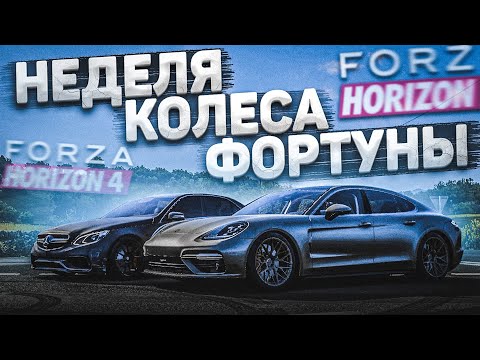 Видео: УВЕРЕННО ВРЫВАЕМСЯ С НЕДЕЛЕЙ КОЛЕСА ФОРТУНЫ! (КОЛЕСО ФОРТУНЫ - FORZA HORIZON 4)