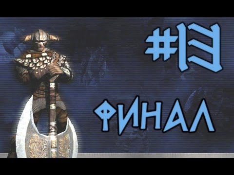 Видео: Прохождение Rune #13 Финал
