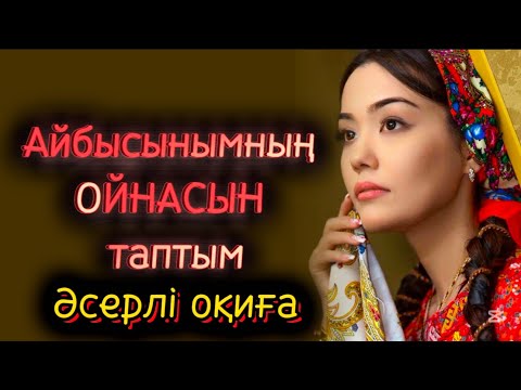 Видео: Абысынымның ойнасын таптым. Жаңа әңгіме. Ешкім естімеген әңгіме❤️‍🔥❤️‍🔥 Әсерлі әңгіме