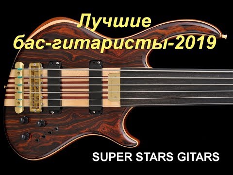 Видео: -SUPER STARS. Лучшие бас-гитаристы планеты.