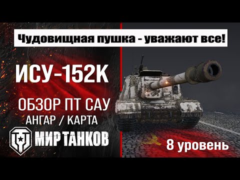 Видео: ИСУ-152К обзор ПТ САУ СССР | оборудование ИСУ152К бронирование | перки ISU-152K Мир танков