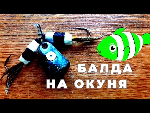 Видео: Зимняя приманка БАЛДА по самой простой технонологии