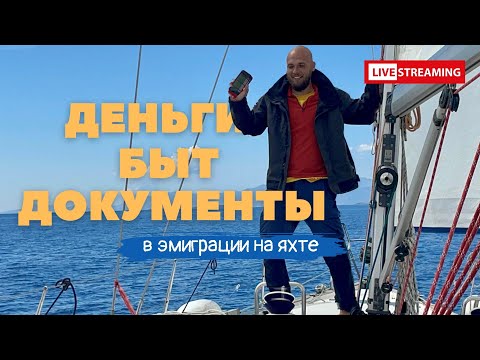 Видео: Деньги | Быт | Документы | Эмиграция на яхту | Прямой эфир