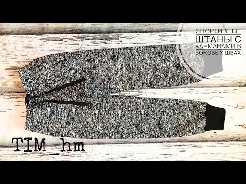 Видео: Как сшить спортивные штаны с карманами в боковых швах |TIM_hm|