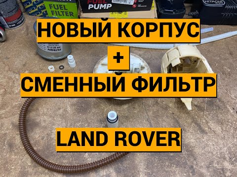 Видео: Топливный фильтр сменный Rover 75