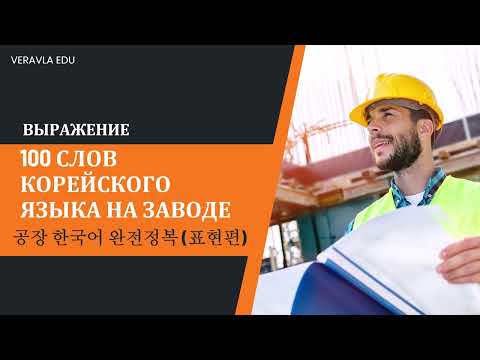 Видео: 100 слов корейского языка на заводе | выражение [공장에서 자주 쓰는 한국어 100 | 한국어–러시아어 표현편]