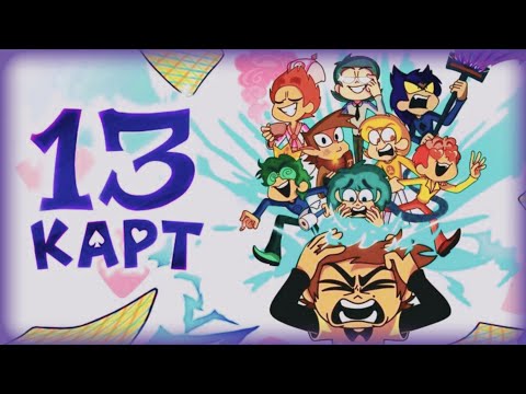 Видео: Муд "13 Карт" часть 1