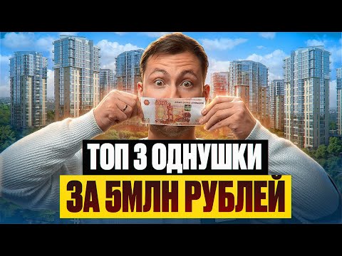 Видео: Топ 3 однушки за 5 млн рублей в Питере!