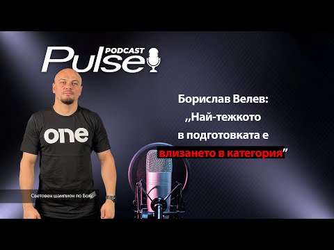 Видео: Pulse Podcast с гост Борислав Велев - Рой: ,,Периодите в които съм искал да се откажа ме изграждат!"