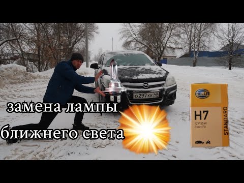 Видео: Opel Astra H как заменить лампочки ближнего света, замена лампочки в фаре (не линзы, не ксенон)