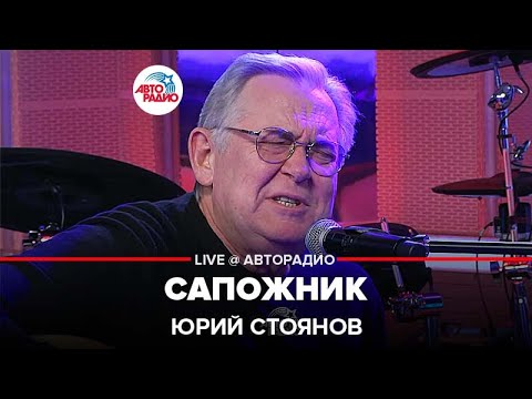 Видео: Юрий Стоянов - Сапожник (LIVE @ Авторадио)