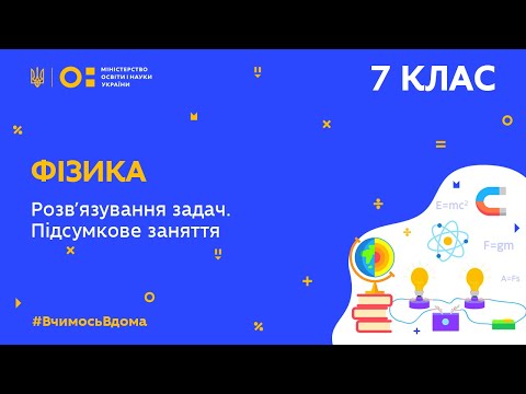 Видео: 7 клас. Фізика. Розв’язування задач. Підсумкове заняття з теми (Тиж.10:ЧТ)