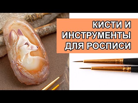 Видео: Какие кисти нужны для миниатюрной росписи? | Полезные советы для художников