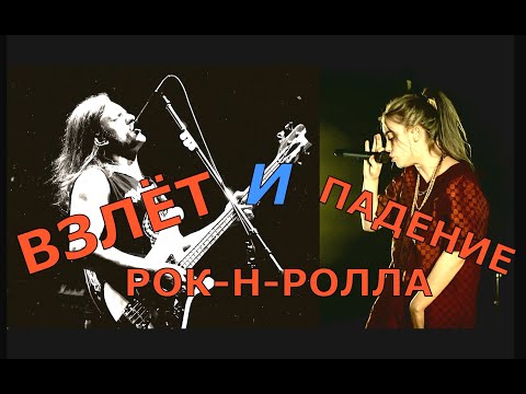 Видео: Взлёт и падение рок н ролла