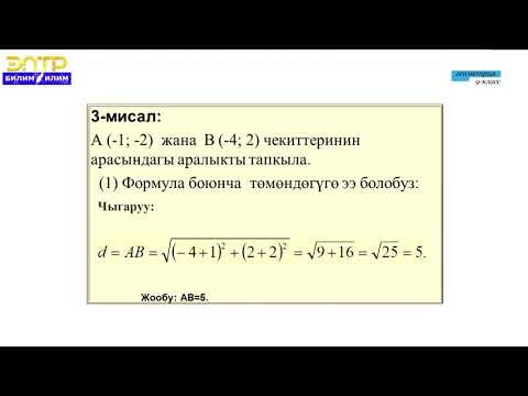 Видео: 9 -класс |  Геометрия |   Тегиздиктеги чекиттин координаталары.  Эки чекиттин аралыгы