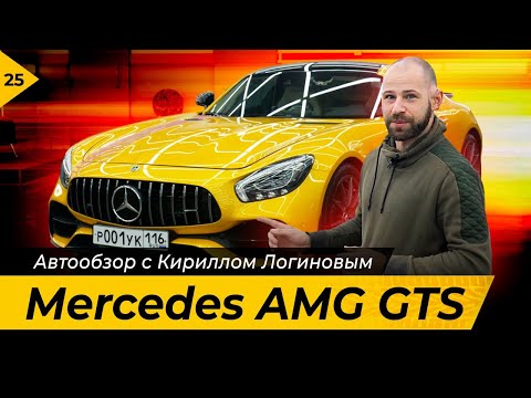 Видео: Mercedes AMG GTS. Обзор с Кириллом Логиновым