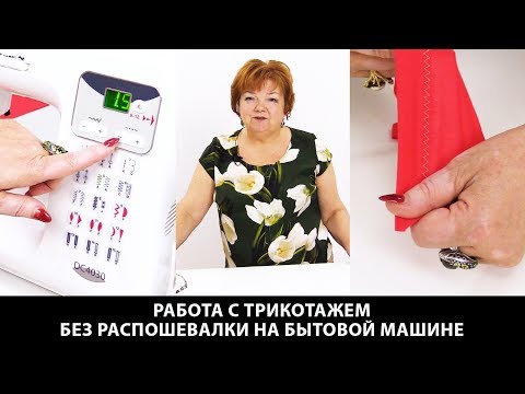 Видео: Как шить трикотаж без распошивалки на бытовой машине? Учимся работать с трикотажем.