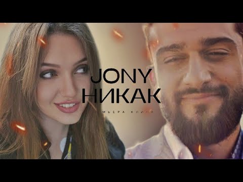 Видео: РЕАКЦИЯ: JONY - Никак (Премьера клипа)