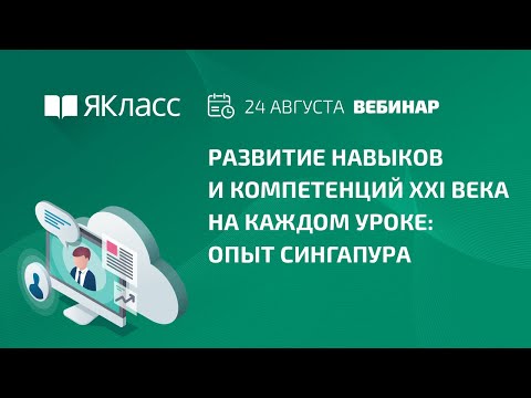 Видео: «Развитие навыков и компетенций XXI века на каждом уроке: опыт Сингапура»