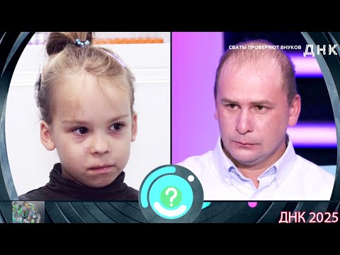 Видео: ДНК . Выпуск от 30.08.2025 -  «Сваты проверяют внуков»  -  Передачи НТВ