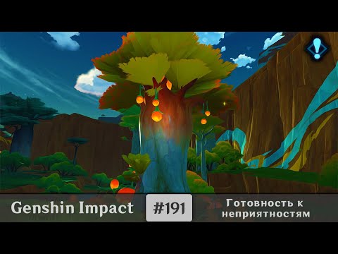 Видео: Genshin Impact #191 — Готовность к неприятностям | Мировое задание