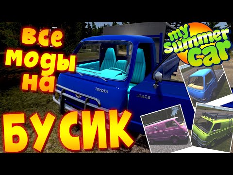 Видео: MY SUMMER CAR | ОБЗОР на ВСЕ МОДЫ на БУСИК