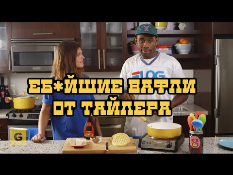 Видео: Tyler The Creator на THE GREATEST COOKING SHOW OF ALL TIME | Перевод и озвучка рус.язык|HIGH Records