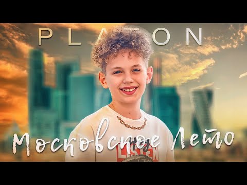Видео: PLATON – МОСКОВСКОЕ ЛЕТО (Official Video, 2023)