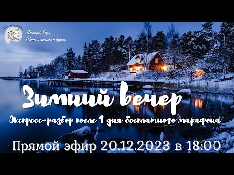 Видео: "Зимний вечер": первый экспресс-разбор