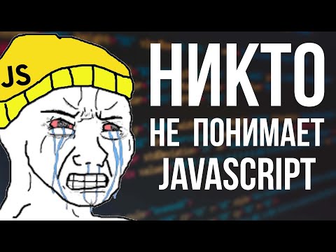 Видео: ХВАТИТ УНИЖАТЬ ДЖАВАСКРИПТЕРОВ