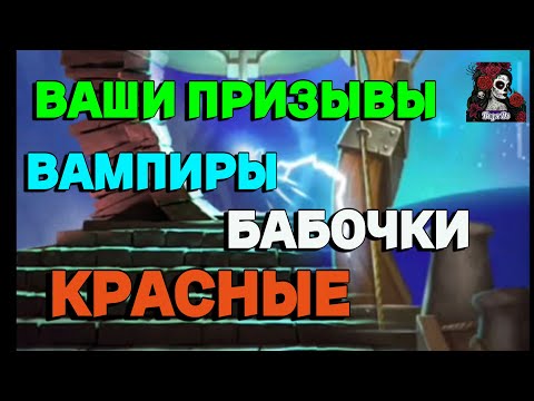 Видео: ВАШИ ПРИЗЫВЫ ВАМПИРОВ, БАБОЧКИ, КРАСНЫЕ//ИМПЕРИЯ ПАЗЛОВ//ВАМПИРЫ// ЗАВЕТ// Empires and puzzles