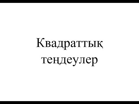 Видео: Квадраттық теңдеулерді шешу.