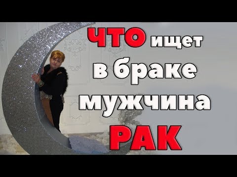 Видео: Советы Женам Мужчин - Раков. "Хранитель Семейных Традиций"