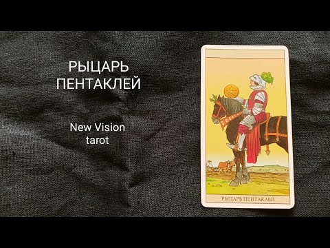 Видео: Рыцарь Пентаклей Описание значений младшего аркана таро колоды Нью Вижн.