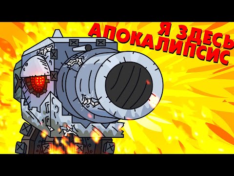 Видео: Я ЗДЕСЬ АПОКАЛИПСИС - Мультики про танки