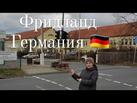 Видео: Поздние переселенцы приехали во #Фридланд 🇩🇪.