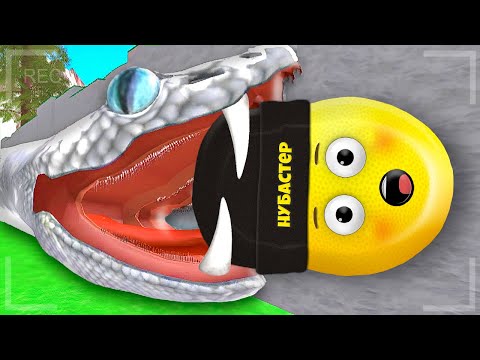 Видео: ЗМЕЯ ГИГАНТ ХОЧЕТ КУШАТЬ НУБА в ROBLOX!