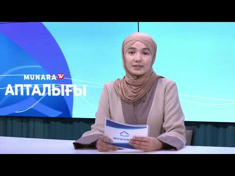 Видео: МҰНАРА АПТАЛЫҒЫ 12.10.2025 толық нұсқа